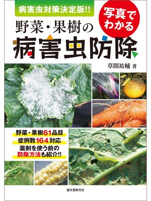 cover image of 写真でわかる野菜・果樹の病害虫防除：病害虫対策 決定版!!